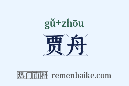 贾舟是什么意思的图片
